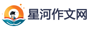 小学作文_初中作文_中小学生作文网_高中优秀作文大全 - 星河作文网