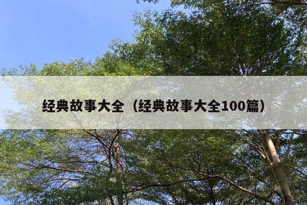 经典故事大全（经典故事大全100篇）