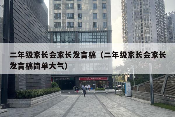 二年级家长会家长发言稿（二年级家长会家长发言稿简单大气）