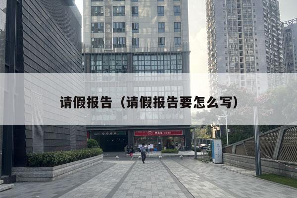 请假报告（请假报告要怎么写）