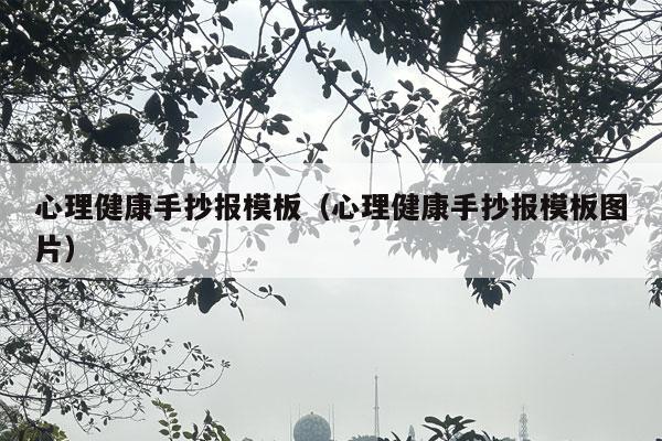 心理健康手抄报模板（心理健康手抄报模板图片）