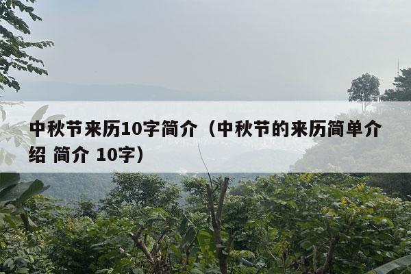 中秋节来历10字简介（中秋节的来历简单介绍 简介 10字）