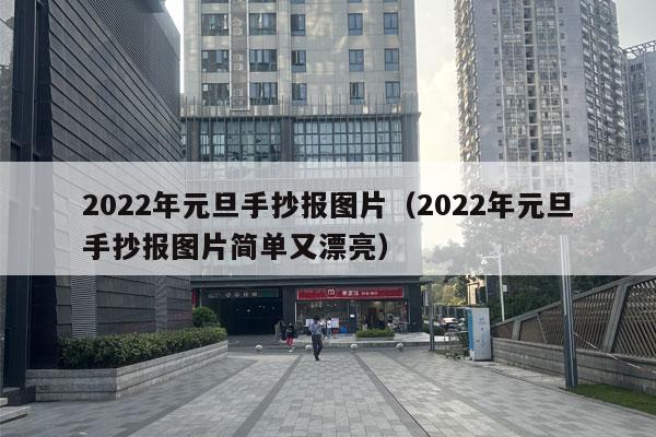 2022年元旦手抄报图片（2022年元旦手抄报图片简单又漂亮）