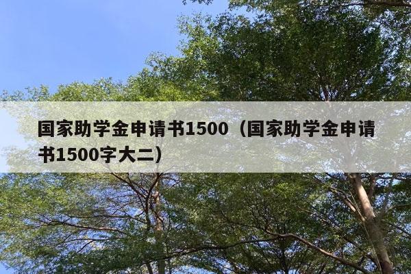 国家助学金申请书1500（国家助学金申请书1500字大二）