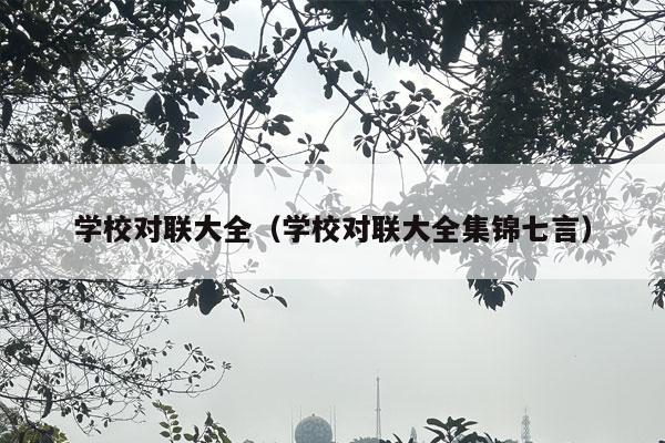 学校对联大全（学校对联大全集锦七言）