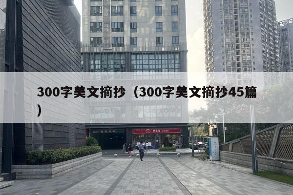 300字美文摘抄（300字美文摘抄45篇）