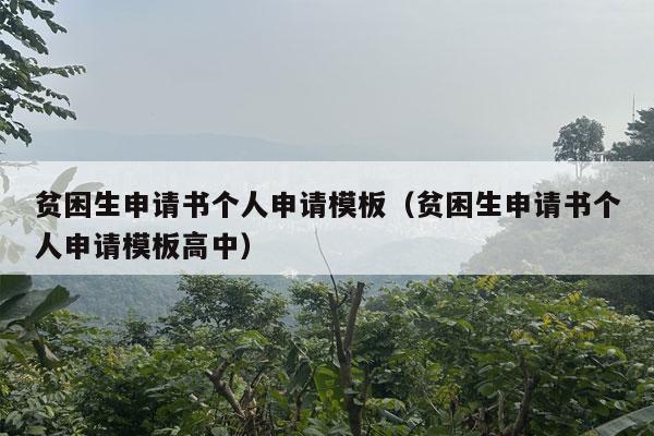 贫困生申请书个人申请模板（贫困生申请书个人申请模板高中）