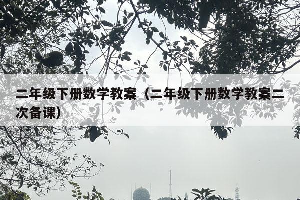 二年级下册数学教案（二年级下册数学教案二次备课）