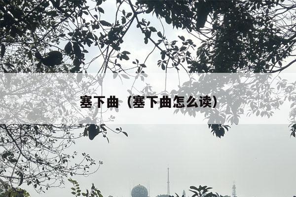 塞下曲（塞下曲怎么读）