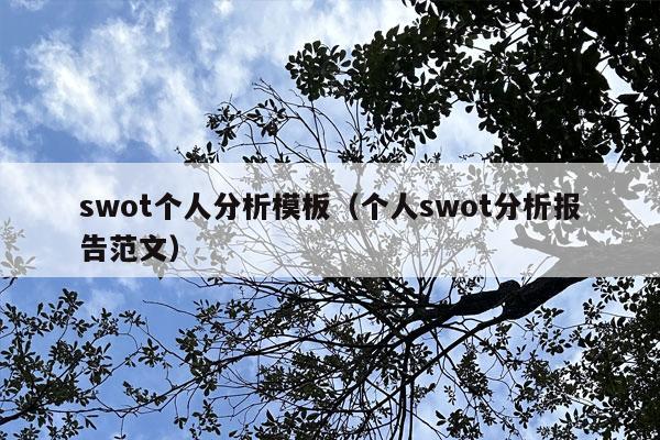 swot个人分析模板（个人swot分析报告范文）