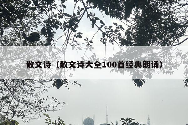 散文诗（散文诗大全100首经典朗诵）