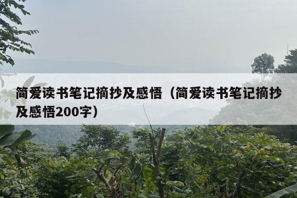 简爱读书笔记摘抄及感悟（简爱读书笔记摘抄及感悟200字）