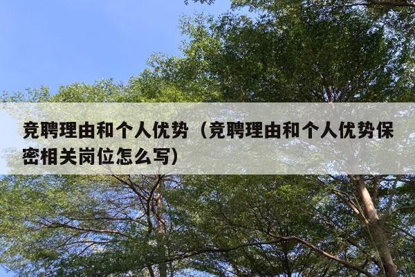 竞聘理由和个人优势（竞聘理由和个人优势保密相关岗位怎么写）