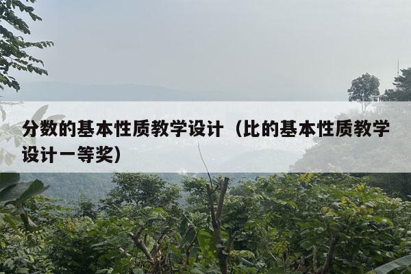 分数的基本性质教学设计（比的基本性质教学设计一等奖）