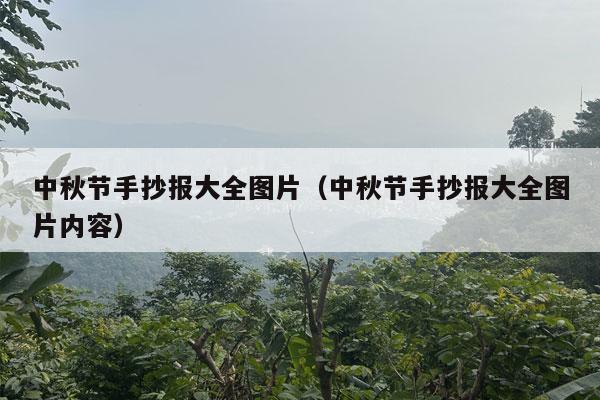 中秋节手抄报大全图片（中秋节手抄报大全图片内容）