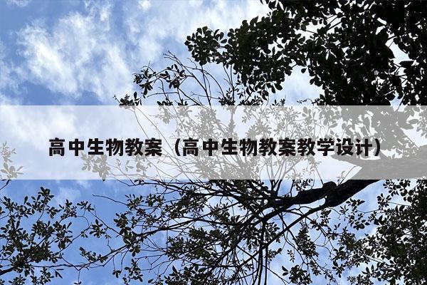 高中生物教案（高中生物教案教学设计）