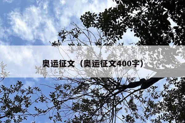 奥运征文（奥运征文400字）