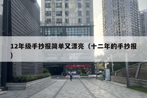 12年级手抄报简单又漂亮（十二年的手抄报）