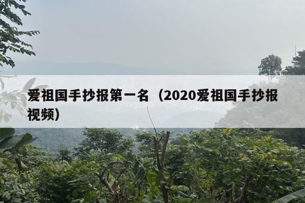 爱祖国手抄报第一名（2020爱祖国手抄报视频）