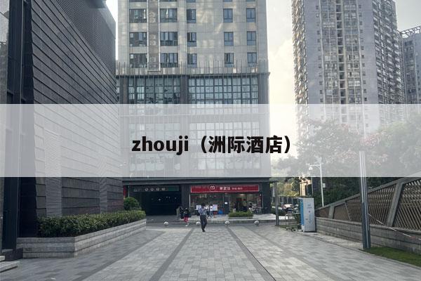 zhouji（洲际酒店）