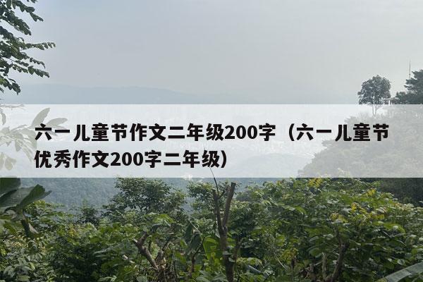 六一儿童节作文二年级200字（六一儿童节优秀作文200字二年级）