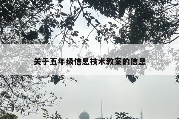 关于五年级信息技术教案的信息