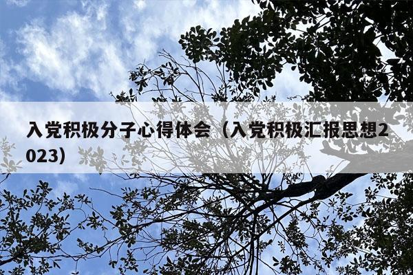 入党积极分子心得体会（入党积极汇报思想2023）