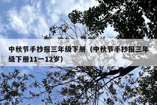 中秋节手抄报三年级下册（中秋节手抄报三年级下册11一12岁）