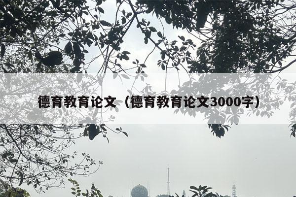 德育教育论文（德育教育论文3000字）