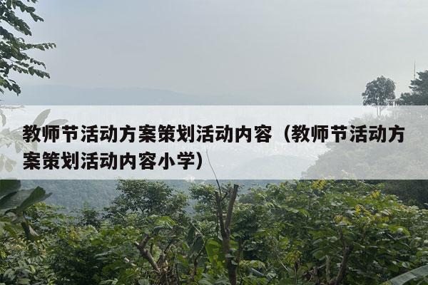 教师节活动方案策划活动内容（教师节活动方案策划活动内容小学）