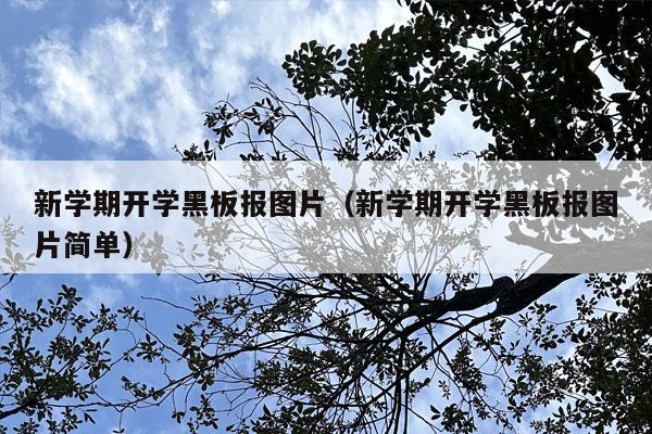 新学期开学黑板报图片（新学期开学黑板报图片简单）