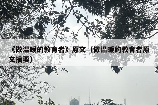 《做温暖的教育者》原文（做温暖的教育者原文摘要）