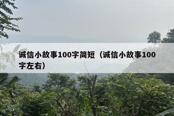 诚信小故事100字简短（诚信小故事100字左右）