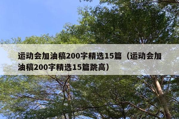 运动会加油稿200字精选15篇（运动会加油稿200字精选15篇跳高）