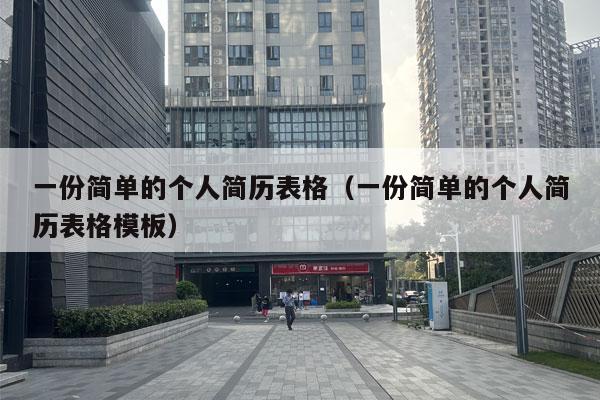 一份简单的个人简历表格（一份简单的个人简历表格模板）