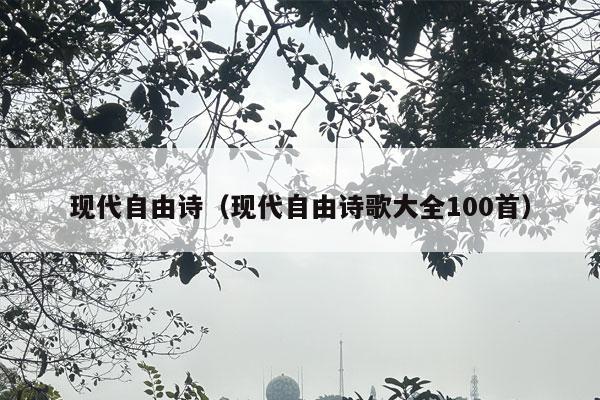 现代自由诗（现代自由诗歌大全100首）