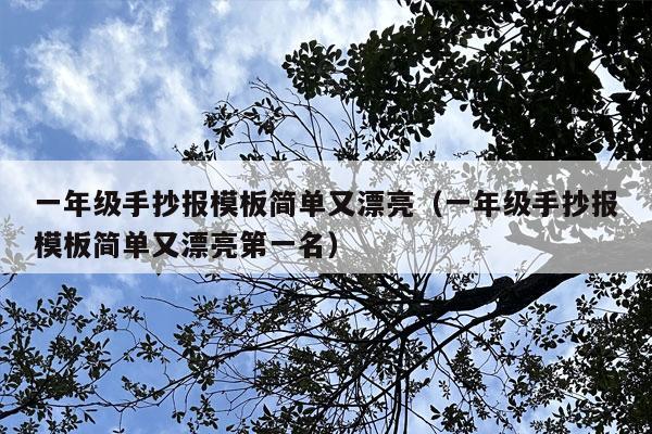 一年级手抄报模板简单又漂亮（一年级手抄报模板简单又漂亮第一名）