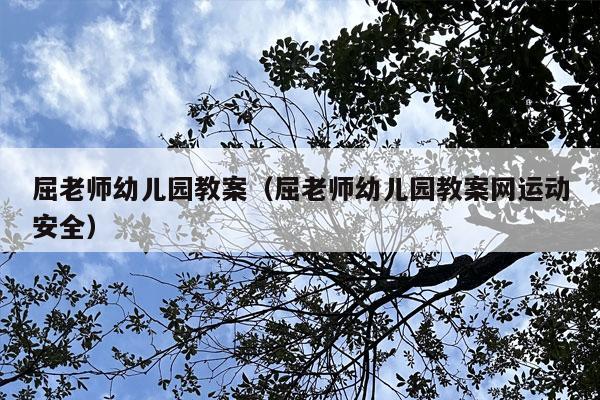 屈老师幼儿园教案（屈老师幼儿园教案网运动安全）