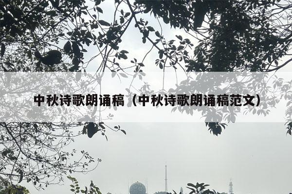 中秋诗歌朗诵稿（中秋诗歌朗诵稿范文）