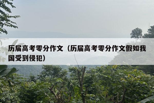 历届高考零分作文（历届高考零分作文假如我国受到侵犯）