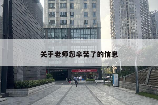 关于老师您辛苦了的信息