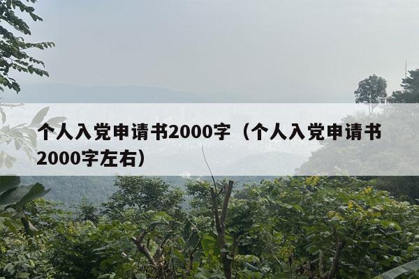 个人入党申请书2000字（个人入党申请书2000字左右）