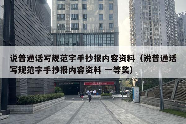 说普通话写规范字手抄报内容资料（说普通话写规范字手抄报内容资料 一等奖）