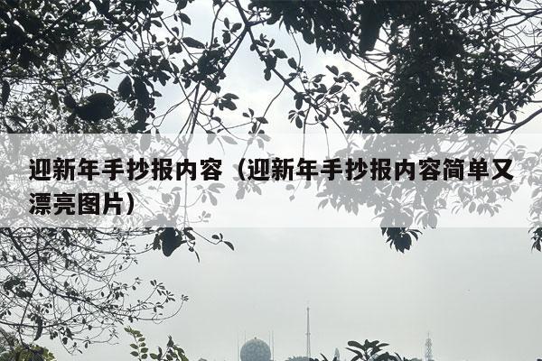 迎新年手抄报内容（迎新年手抄报内容简单又漂亮图片）