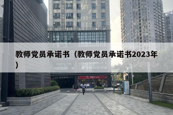 教师党员承诺书（教师党员承诺书2023年）