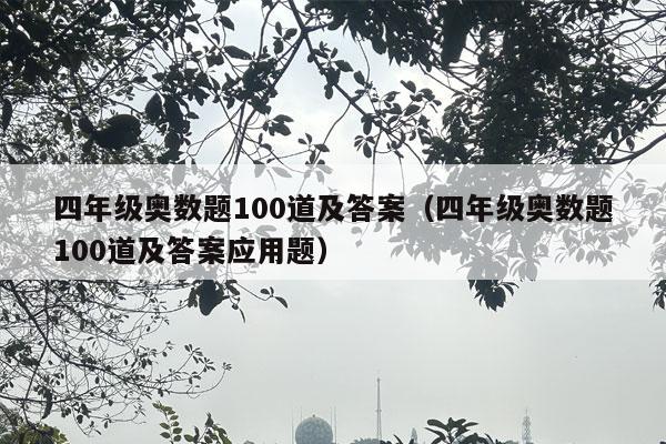 四年级奥数题100道及答案（四年级奥数题100道及答案应用题）