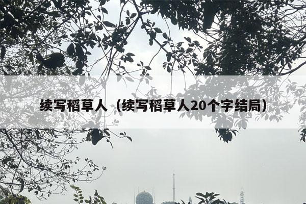 续写稻草人（续写稻草人20个字结局）