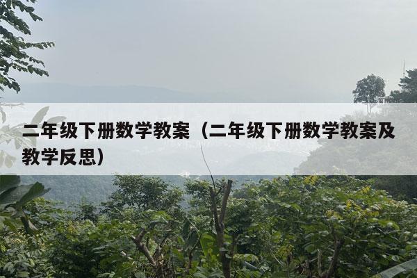 二年级下册数学教案（二年级下册数学教案及教学反思）