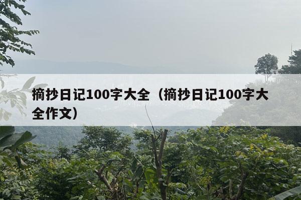 摘抄日记100字大全（摘抄日记100字大全作文）