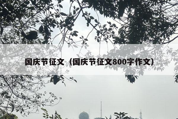 国庆节征文（国庆节征文800字作文）